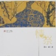 情祭(文學書籍) 情祭(文學書籍)