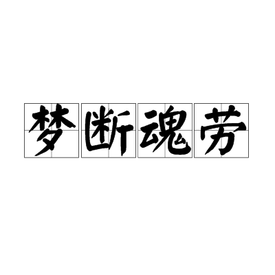 夢斷魂勞 夢斷魂勞