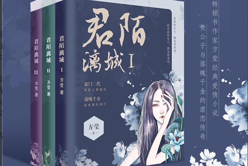 君陌漓城(方瑩創作的長篇言情小說) 君陌漓城(方瑩創作的長篇言情小說)