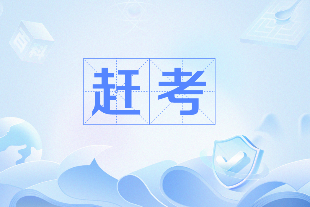 趕考(流行語) 趕考(流行語)