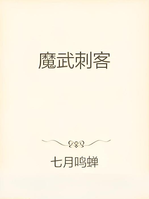 魔武刺客 魔武刺客
