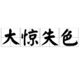 大驚失色 大驚失色