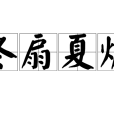 冬扇夏爐 冬扇夏爐