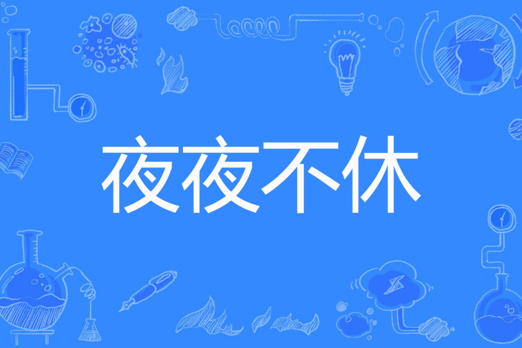 夜夜不休 夜夜不休