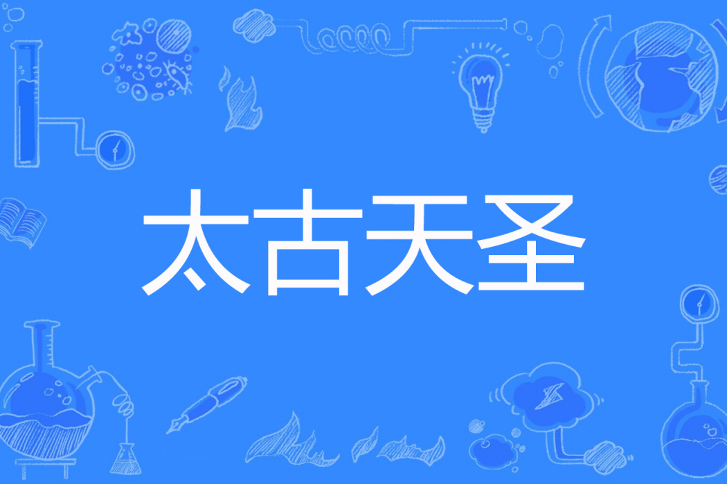 太古天聖 太古天聖
