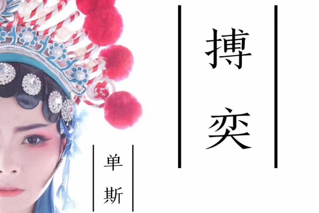 搏奕 搏奕