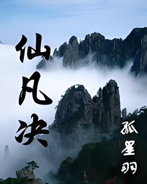 仙凡決 仙凡決