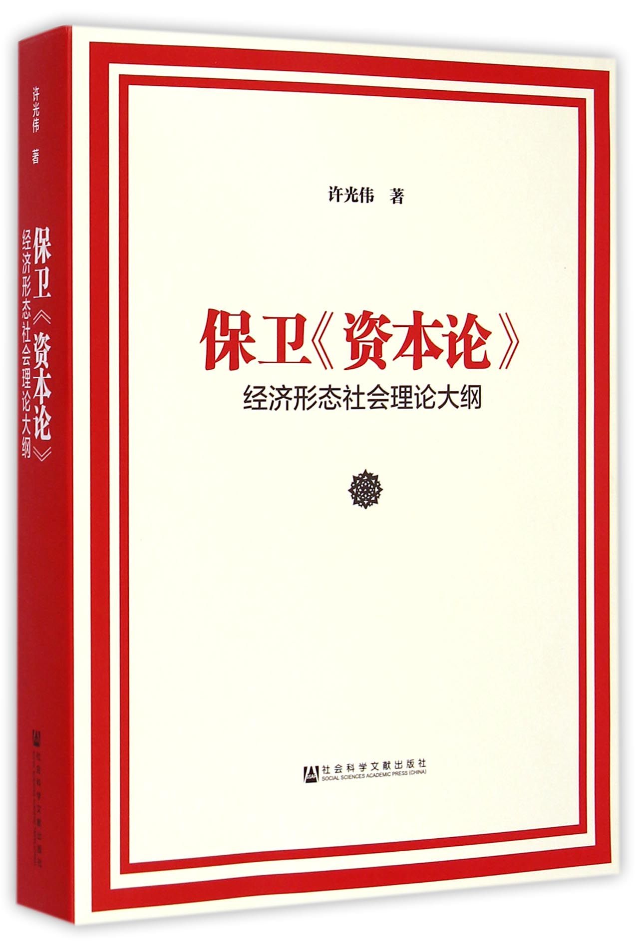 許光偉老師學術著作《保衛資本論》（2014）