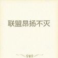 聯盟昂揚不滅 聯盟昂揚不滅