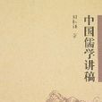 中國儒學講稿 中國儒學講稿