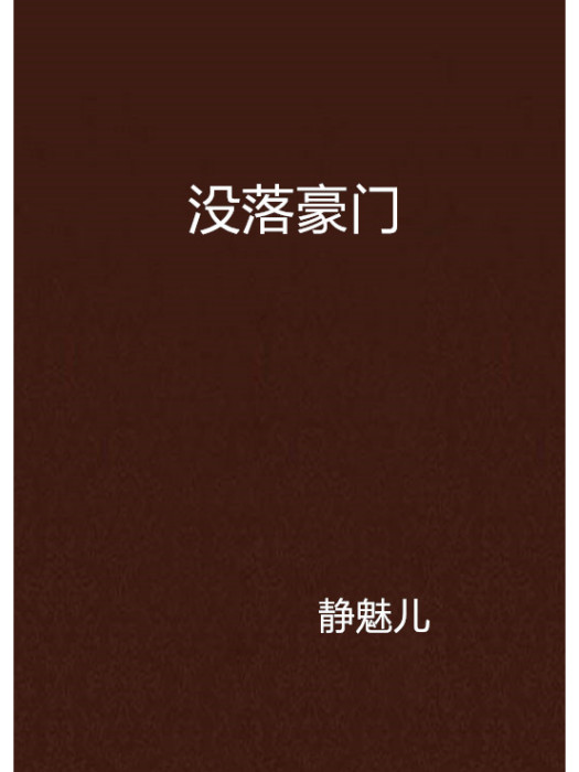 沒落豪門 沒落豪門