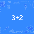 3+2(2+3大專) 3+2(2+3大專)