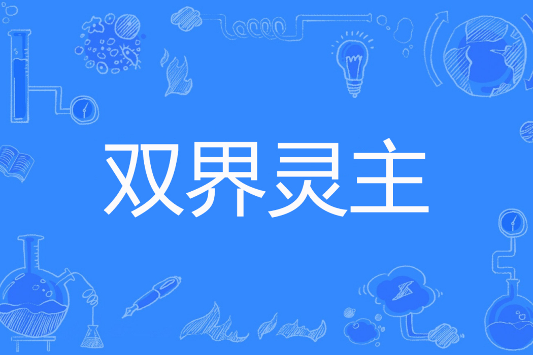雙界靈主 雙界靈主