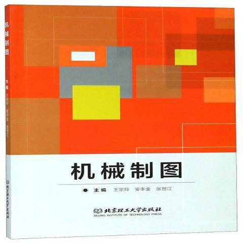 機械製圖(2018年北京理工大學出版社出版的圖書) 機械製圖(2018年北京理工大學出版社出版的圖書)