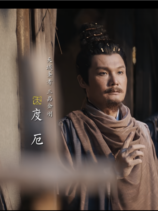 度厄(電視劇《大奉打更人》中的角色) 度厄(電視劇《大奉打更人》中的角色)