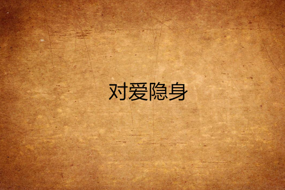 對愛隱身 對愛隱身
