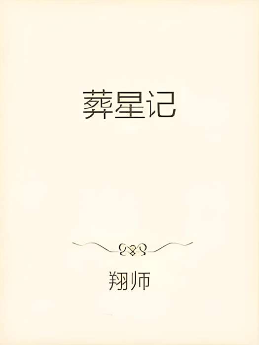 葬星記 葬星記