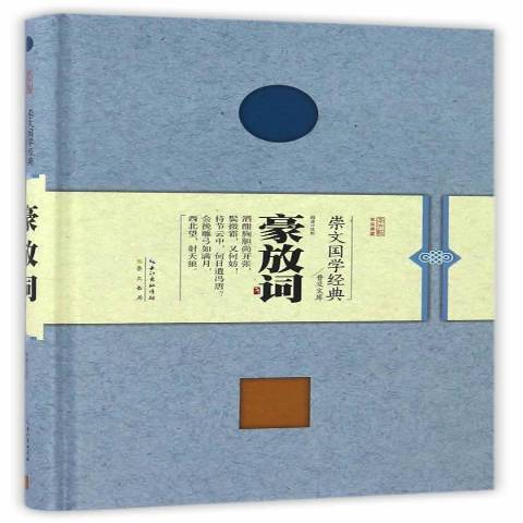 豪放詞(2017年崇文書局出版的圖書) 豪放詞(2017年崇文書局出版的圖書)