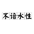 不諳水性 不諳水性