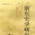浙東史學 浙東史學