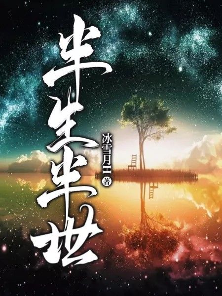 半生半世(冰雪月H創作的網路小說) 半生半世(冰雪月H創作的網路小說)