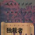 獨裁者愷撒 獨裁者愷撒