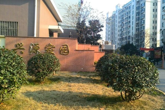 興源家園 興源家園