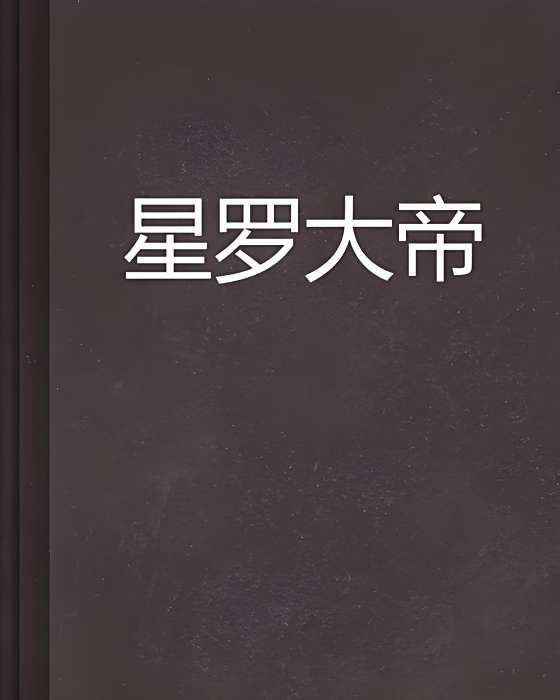 星羅大帝(左邊鞋帶創作的網路小說) 星羅大帝(左邊鞋帶創作的網路小說)