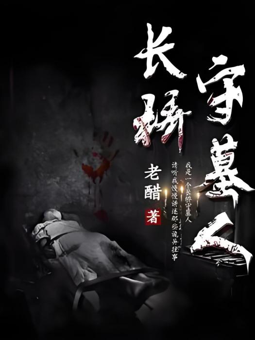 長橋守墓人 長橋守墓人