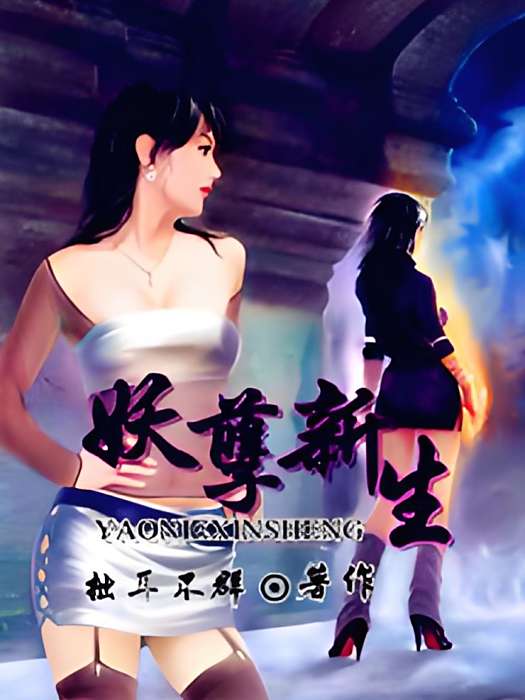 妖孽新生 妖孽新生