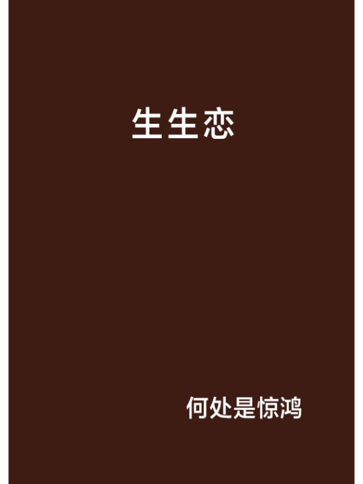 生生戀 生生戀