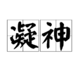 凝神(漢語辭彙) 凝神(漢語辭彙)