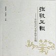 弦歌不輟：中國古代文學教學論稿