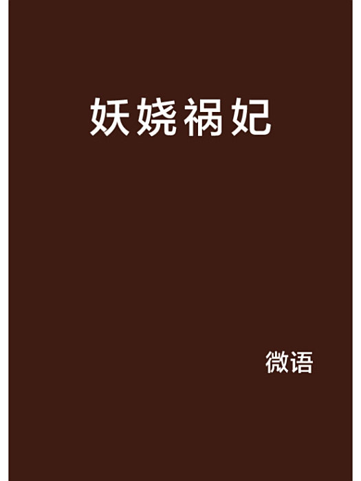 妖嬈禍妃