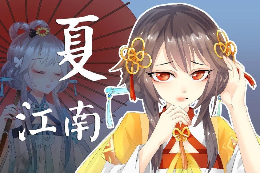 夏·江南 夏·江南