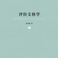 評價文體學 評價文體學