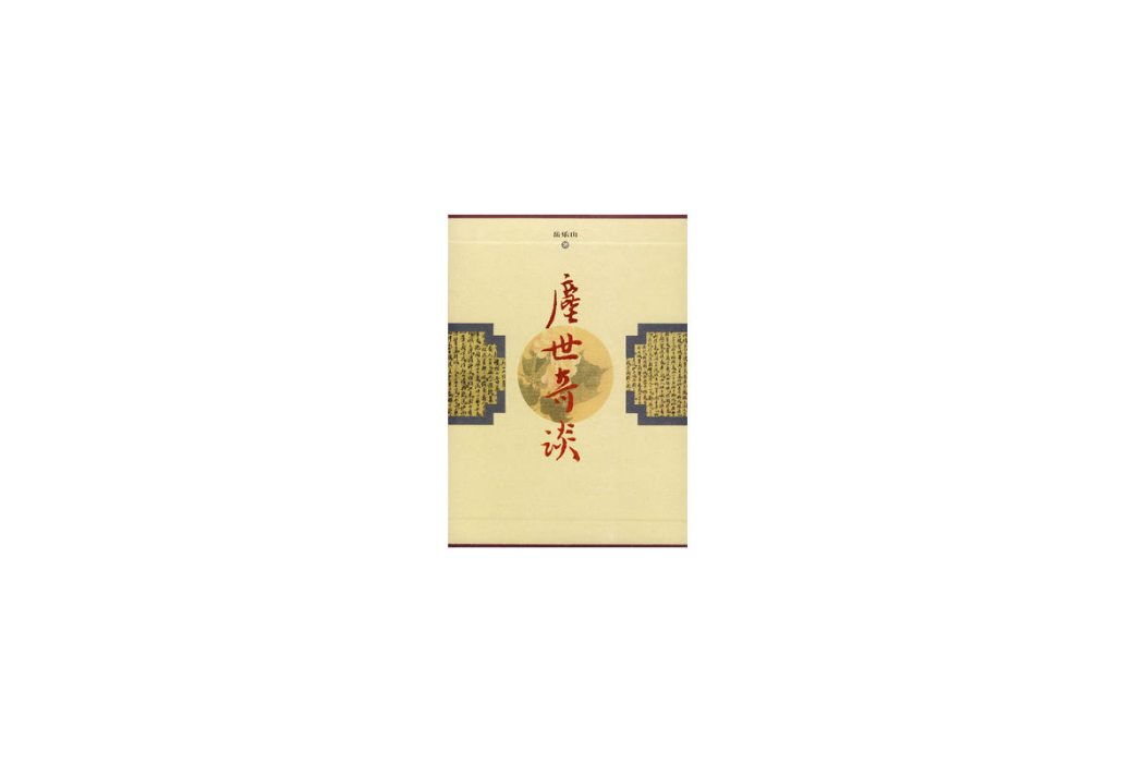 塵世奇談 塵世奇談