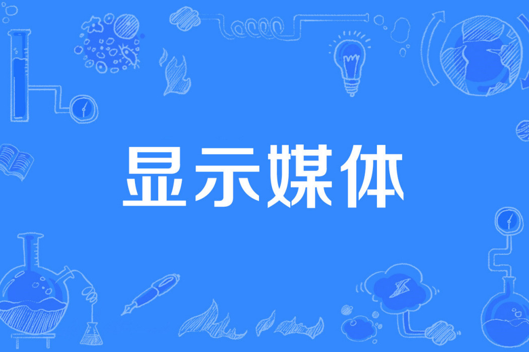 顯示媒體 顯示媒體