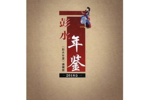 彭水年鑑2018 彭水年鑑2018