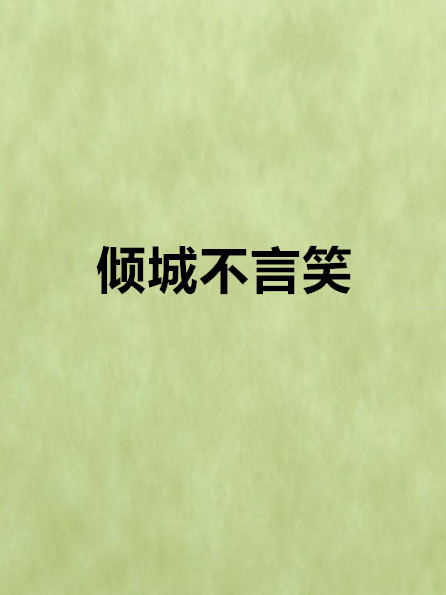 傾城不言笑 傾城不言笑