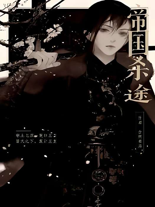 帝國殺途 帝國殺途