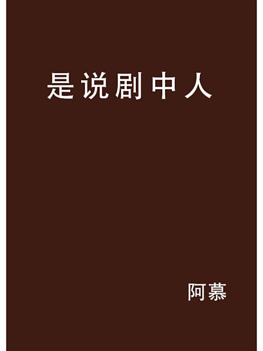 是說劇中人