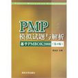 PMP模擬試題與解析