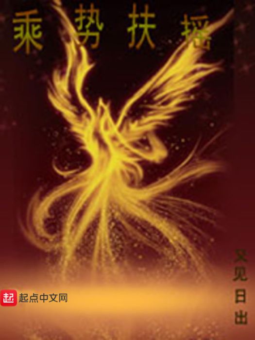 乘勢扶搖 乘勢扶搖