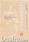 2006中國微型小說年選