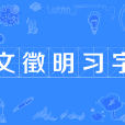 文徵明習字(文徵明習字) 文徵明習字(文徵明習字)