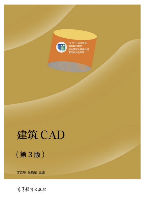 建築CAD(第3版)(2021年高等教育出版社出版的圖書) 建築CAD(第3版)(2021年高等教育出版社出版的圖書)