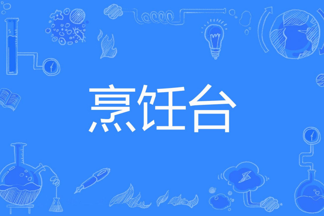 烹飪台