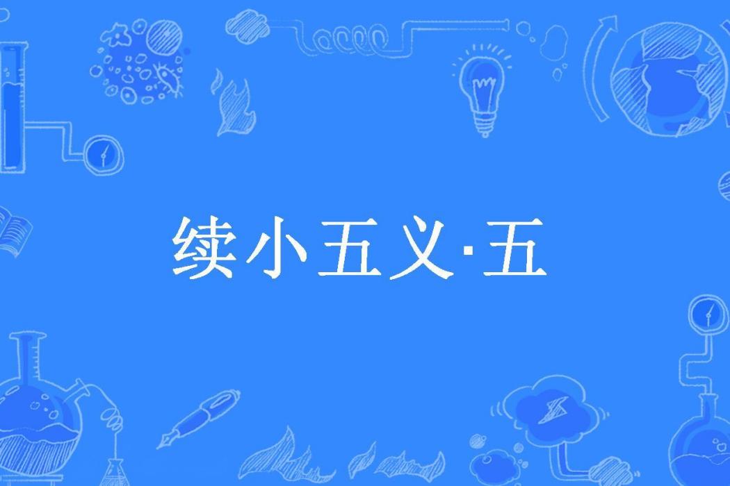 續小五義·五 續小五義·五