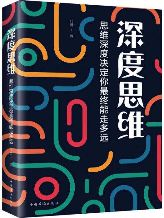 深度思維(2020年中國華僑出版社出版的圖書) 深度思維(2020年中國華僑出版社出版的圖書)